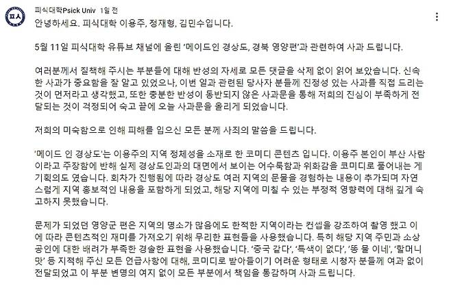 영상 콘텐츠의 경북 영양 지역 비하 논란에 유튜브 채널 ‘피식대학’이 지난 18일 채널 커뮤니티 게시판에 올린 사과문의 일부. 유튜브 채널 ‘피식대학’ 커뮤니티 게시판 캡처