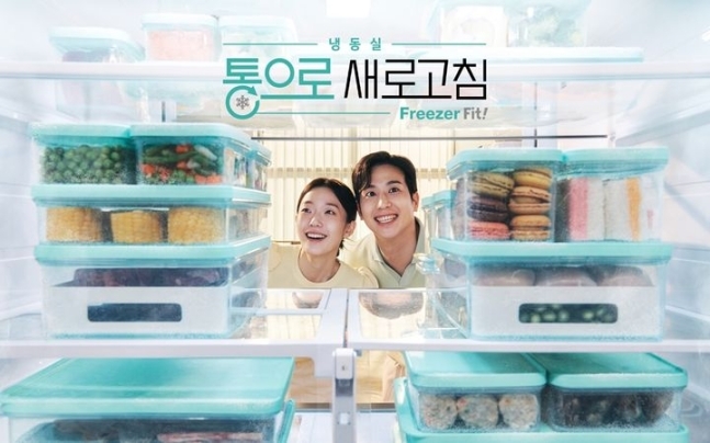 락앤락, ‘냉동실, 통으로 새로고침’ 캠페인 공개. 사진=락앤락 제공