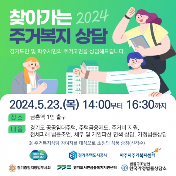 경기주택도시공사, 찾아가는 2024 주거복지 상담(파주시 편) 포스터