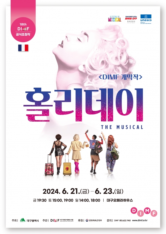 DIMF 개막작 뮤지컬 ‘홀리데이’ 포스터. 대구국제뮤지컬페스티벌 제공