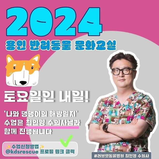 용인시가 최인영 수의사와 함께 2024 반려문화교실 '나와 댕댕이의 해방일지'를 진행한다. (러브펫동물병원 제공) ⓒ 뉴스1