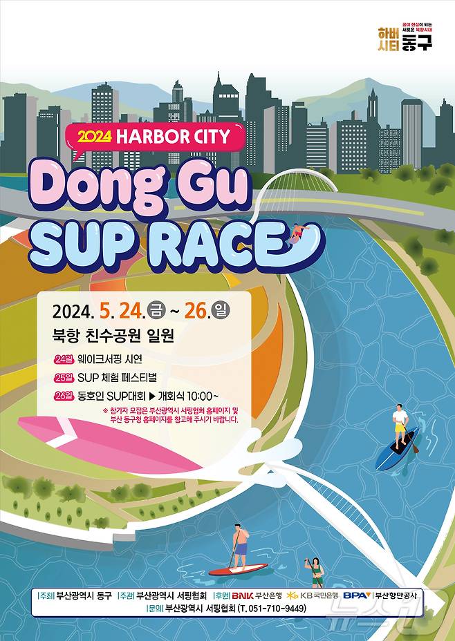 2024 하버시티 동구 북항컵 SUP RACE.(부산 동구청 제공)