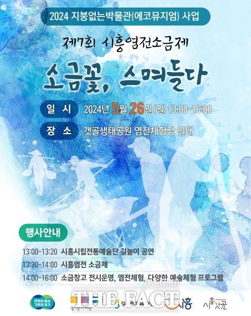 2024 시흥염전 소금제 포스터/시흥시