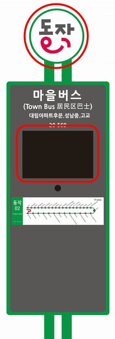 동작구 BI를 활용한 디자인을 접목해 해당 정류소의 실시간 정보를 전광판을 통해 알려주는 동작구형 마을버스 BIT(버스정보안내단말기) 디자인 시안. 동작구청 제공