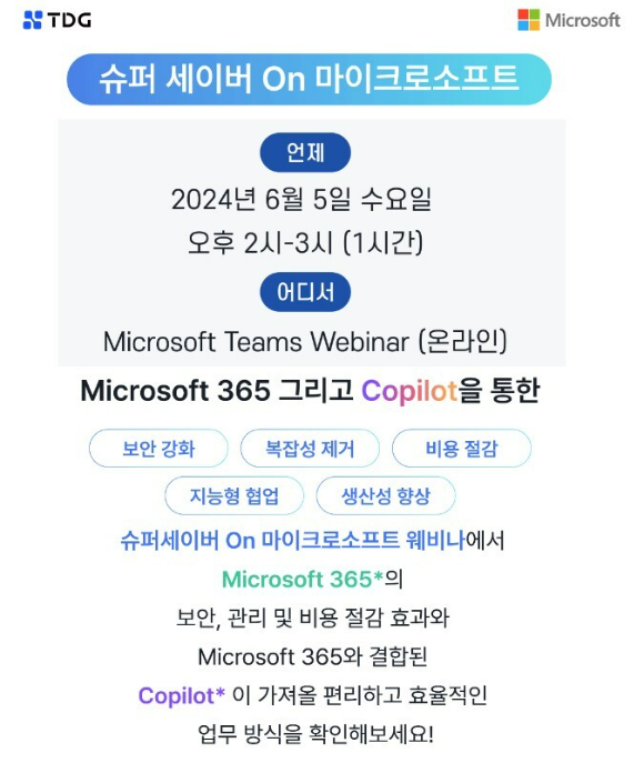 라온피플 자회사 티디지가 슈퍼 세이버 On 마이크로소프트 웨비나를 개최한다.  [사진=티디지]