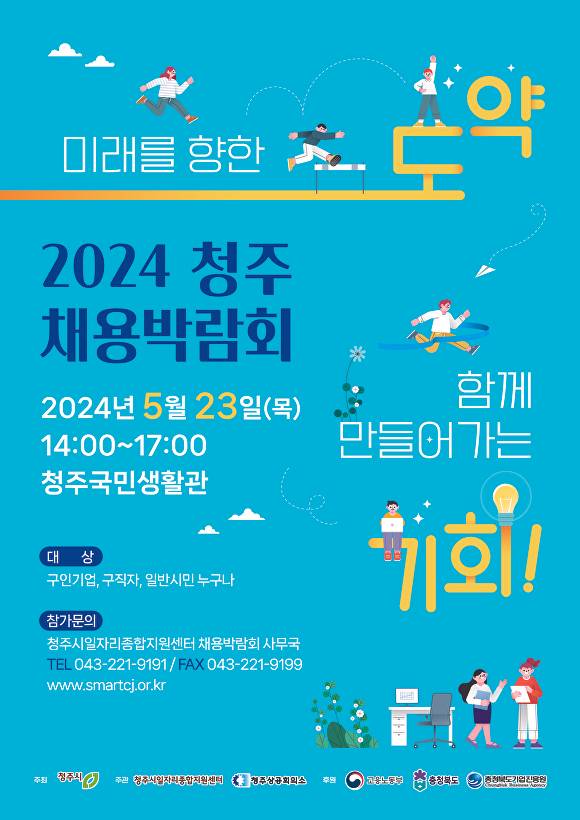 '2024 청주채용박람회' 홍보 포스터. [사진=청주시]