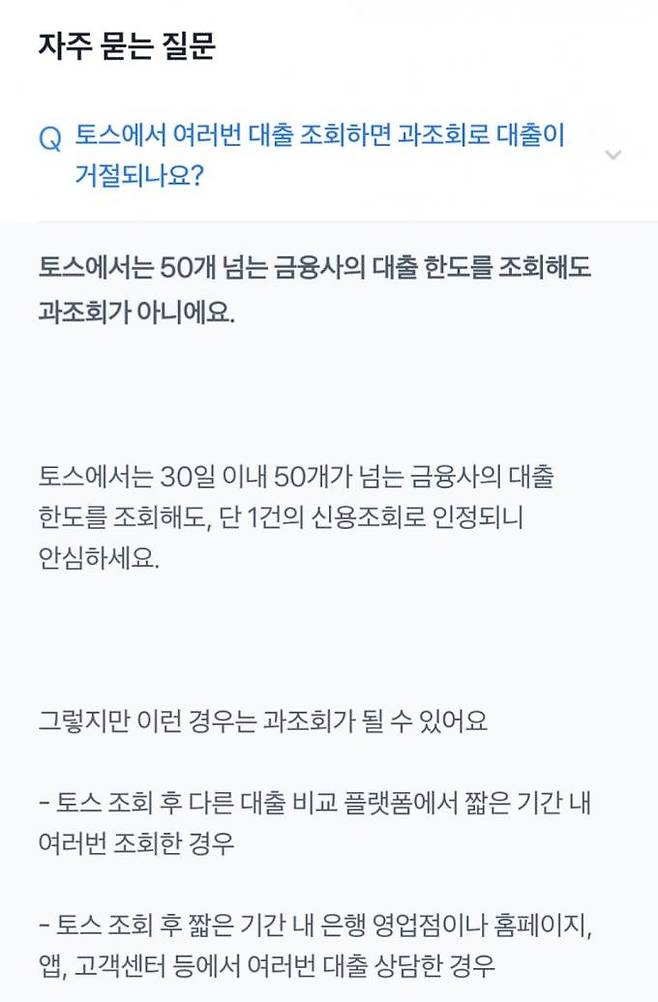토스뱅크가 ‘자주 묻는 질문’에 과조회 관련 주의 사항을 안내한 내용. 토스뱅크 앱 캡처&nbsp;