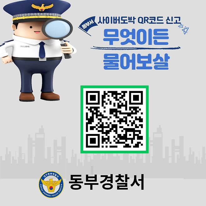 [대구=뉴시스] '무엇이든 물어보살' QR코드. (사진=대구 동부경찰서 제공) 2024.05.21. photo@newsis.com *재판매 및 DB 금지