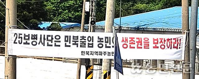 경기 파주 민간인출입통제선(민통선) 북쪽에서 농사를 짓고 있는 농민들이 북진교(리비교) 출입에 대한 군의 과도한 통제를 비판하는 현수막을 내걸었다.