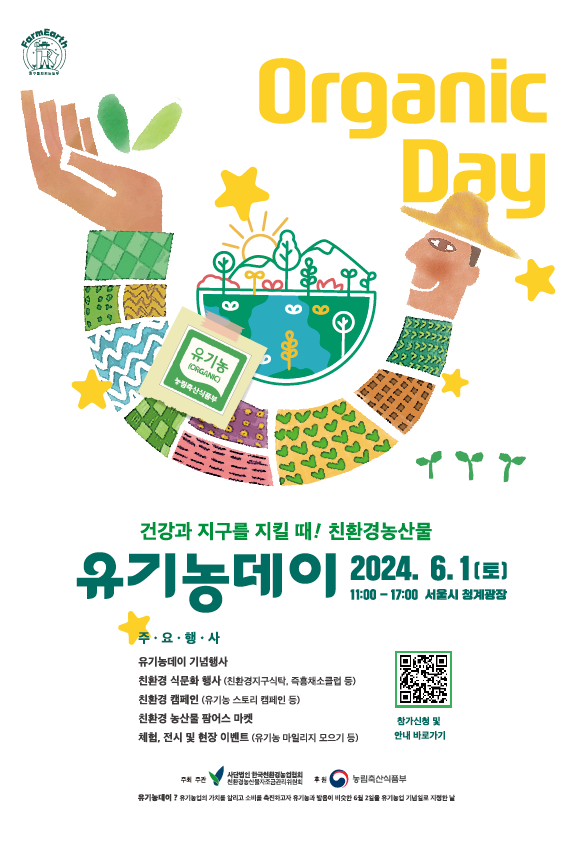 한국친환경농업협회·친환경농산물자조금관리위원회가 6월1일 서울 중구 청계광장에서 ‘2024 유기농데이’ 기념행사를 개최한다.