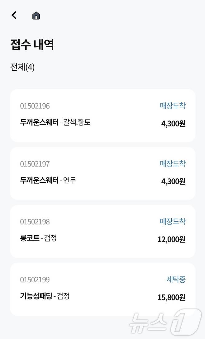 크린토피아 수거·배달 서비스 신청 이후 접수 현황. 의류 품목별 이용 요금을 확인할 수 있다. ⓒ News1 이정후 기자