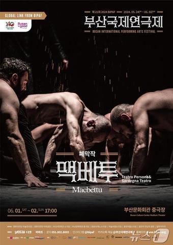 제21회 부산국제연극제 개막작 멕베투 홍보물(부산시청 제공)