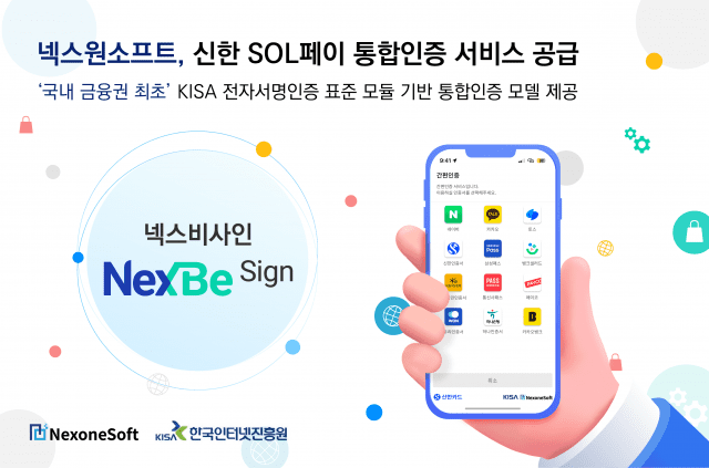 넥스원소프트가 국내 금융권 최초로 신한카드의 '신한 쏠페이(SOL Pay)' 전자문서 서비스에 통합인증 서비스 '넥스비사인(NexBe Sign)'을 공급했다. (사진=넥스원소프트)