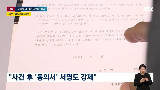 직원들에게 받았다는 동의서. 사진 JTBC 캡처