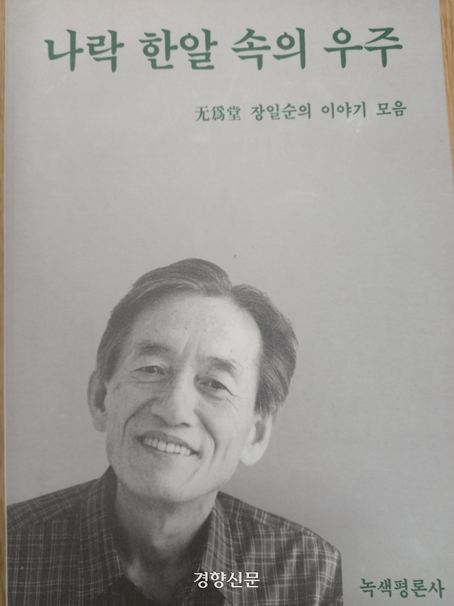 무위당 장일순 선생은 직접 쓴 글을 거의 남기지 않았다. 생전에 ‘왜 글을 쓰지 않느냐’는 이현주 목사의 질문에 “세월이 수상할 적에 필적을 남기면 괜히 여러 사람 다치겠더구먼”이라는 말로 답을 대신했다고 한다. <나락 한알 속의 우주>는 녹색평론사에서 장일순 선생의 강연, 대담 등을 모아 1997년 펴낸 책이다.
