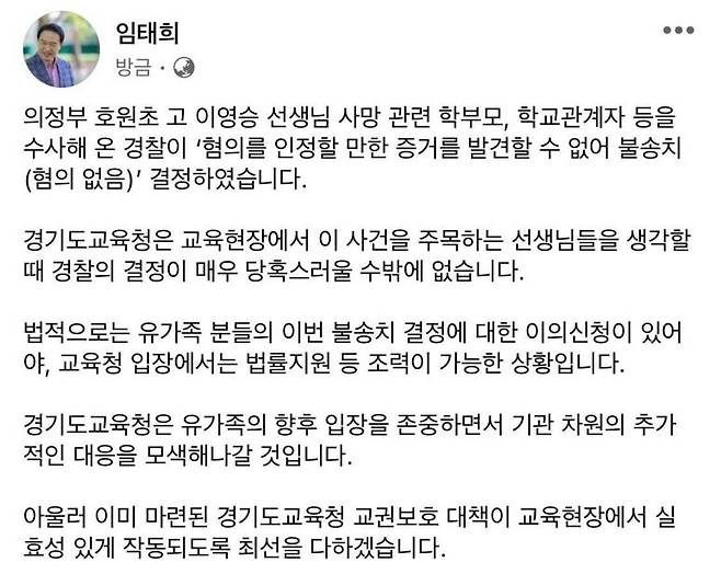 임태희 "호원초 교사 사망 사건 무혐의 결정 당혹"/사진=임태희 교육감 SNS 캡처