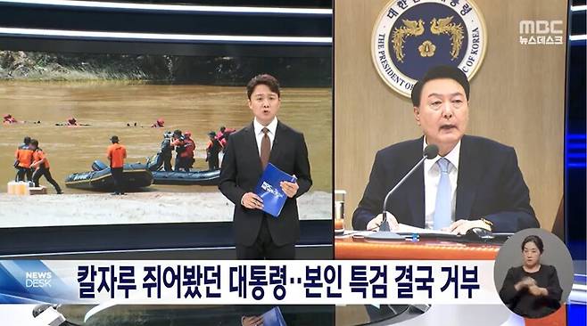 ▲조현용 MBC 앵커가 21일 뉴스데스크 앵커멘트에서 윤석열 대통령의 채상병 특검법 거부권 행사를 두고 본인 수사대상이 될 수 있으니 특검을 거부한 걸까라고 반문하고 있다. 사진=MBC 뉴스데스크 영상 갈무리