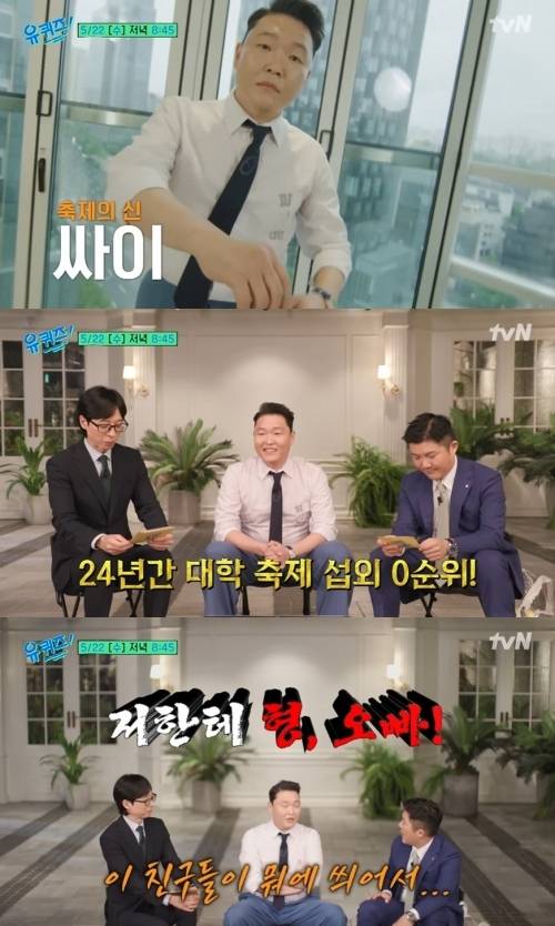 가수 싸이가 오는 22일 ‘유 퀴즈 온 더 블럭’에 출연한다. 사진=유튜브 채널 ‘유 퀴즈 온 더 튜브’ 캡처