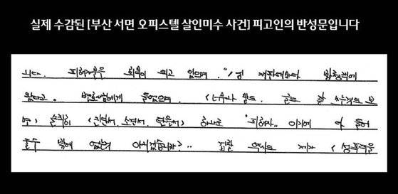 부산 서면 돌려차기 살인미수 사건 범인이 법원에 제출한 반성문 일부. /사진=온라인 커뮤니티