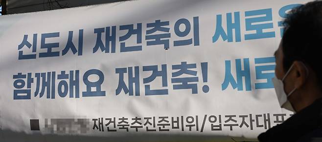 경기도 성남시 분당구의 한 아파트에 재건축 관련 현수막이 걸려있다. 성남시=이상섭 기자