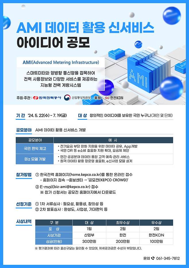 한국전력이 '대국민 AMI 데이터 활용 신서비스 아이디어 공모'를 22일부터 7월19일까지 진행한다. (이미지=한전 제공) photo@newsis.com *재판매 및 DB 금지