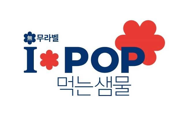 인터파크쇼핑 PB 브랜드 '아이팝' 먹는 샘물 로고.(인터파크쇼핑 제공).