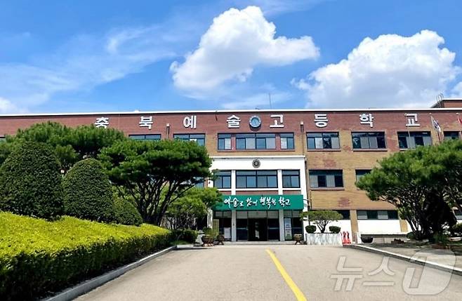 충북예술고등학교/뉴스1