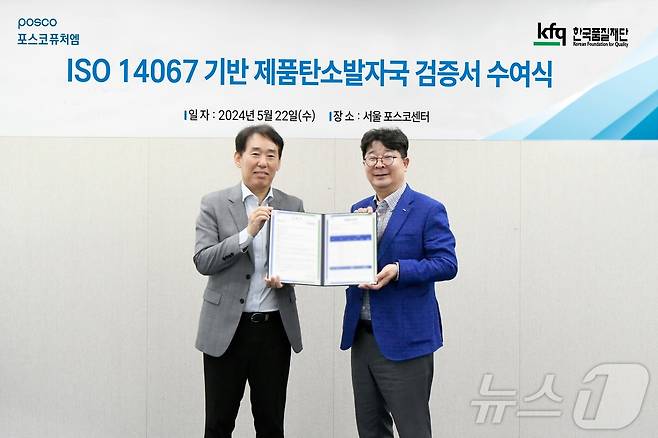 포스코퓨처엠 엄기천 에너지소재사업부장(사진 오른쪽)이 22일 서울 강남 포스코센터에서 열린 ‘ISO 14067’ 검증 수여식에서 검증기관인 한국품질재단 송지영 대표가 기념촬영 하고 있다.(포스코퓨처엠 제공)