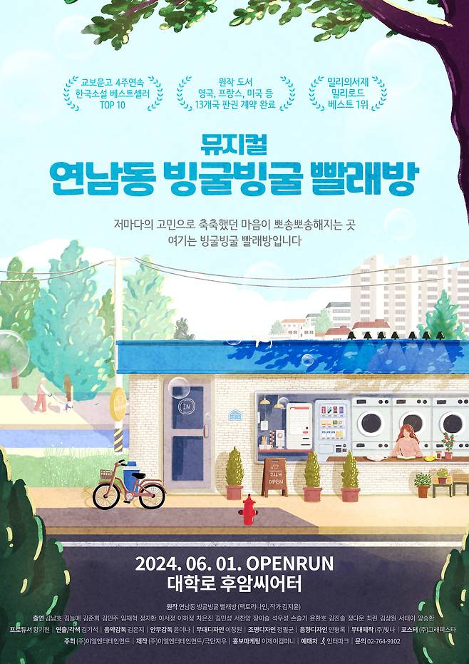 뮤지컬 '연남동 빙굴빙굴 빨래방' 공연 포스터(이엘엔터테인먼트 제공)