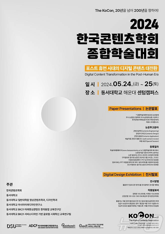 동서대 센텀캠퍼스에서 24~25일 한국콘텐츠학회 2024 종합학술대회가 개최된다.(동서대 제공)