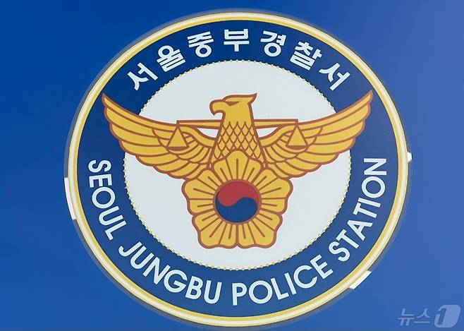 서울 중부경찰서 ⓒ News1 임윤지 기자