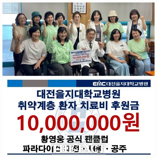 트로트 가수 황영웅 공식 팬클럽 ‘파라다이스’가 자선기금 1000만 원을 대전을지대병원에 기부하고 있다. /대전을지대병원