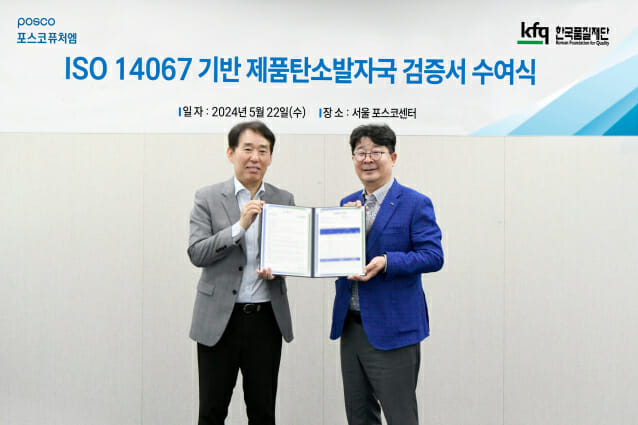 22일 서울 강남 포스코센터에서 열린 ‘ISO 14067’ 검증 수여식에서 포스코퓨처엠 엄기천 에너지소재사업부장(사진 오른쪽), 검증기관인 한국품질재단 송지영 대표가 기념촬영 하고 있다.