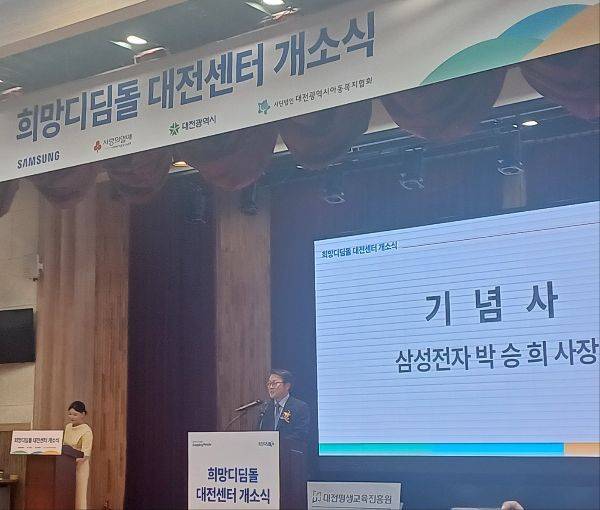 23일 삼성 희망디딤돌 대전센터 '더유(더:U)' 개소식에서 박승희 삼성전자 CR담당 사장이 기념사를 하고 있다.[사진=문채석 기자]