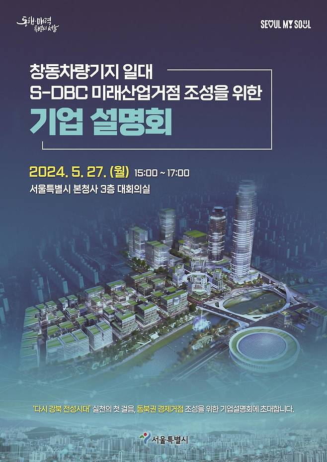 서울시 '창동 차량기지 일대 S-DBC 기업 설명회' 포스터. /서울시 제공
