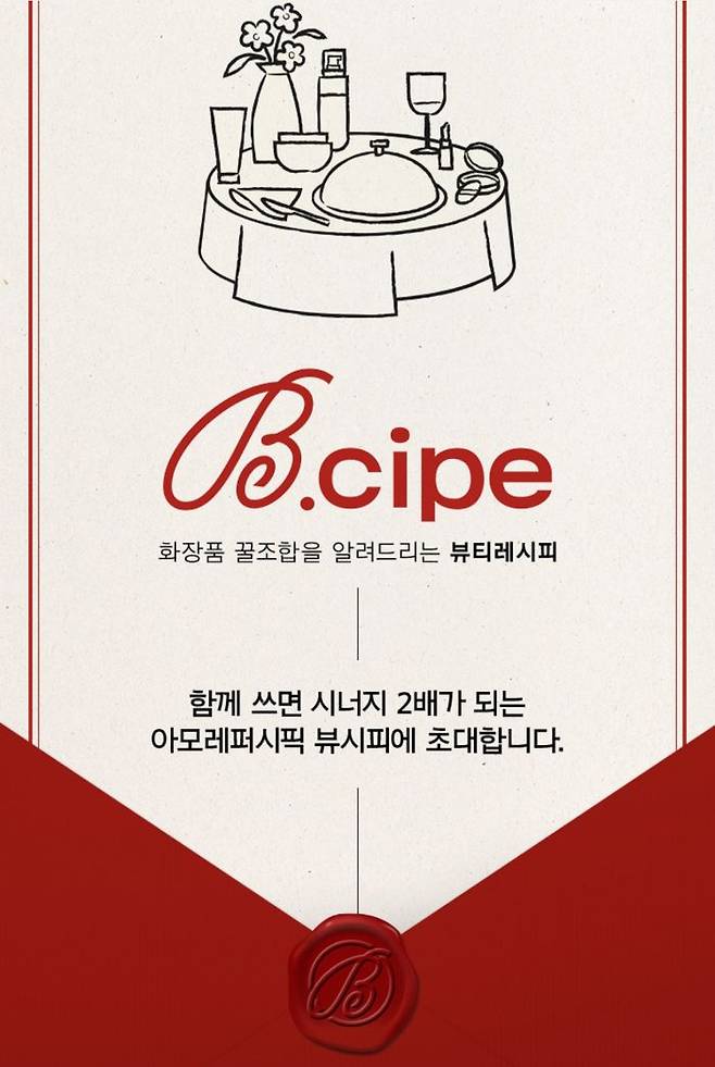 오는 27일 아모레몰에서 선보이는 뷰시피.ⓒ아모레몰 캡처