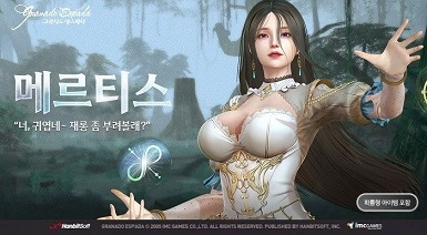 그라나도 에스파다 ‘메르티스’
