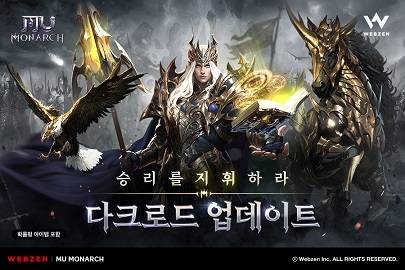 뮤 모나크 ‘다크로드’