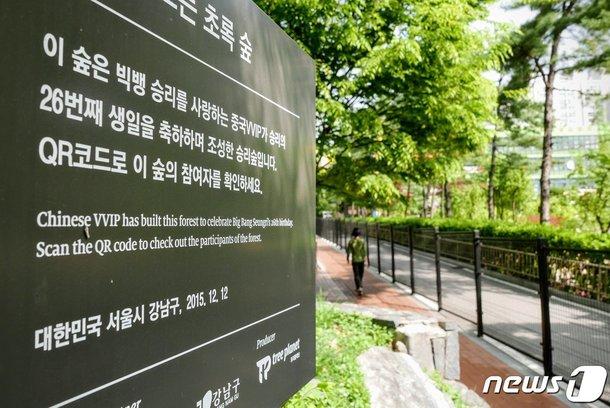 지난 2019년 서울 강남구 역삼동 한 근린공원의 한 시설에 중국 팬클럽이 비용을 부담한 '승리숲' 팻말이 설치돼 있다. 현재 팻말은 철거된 상태다. 뉴스1