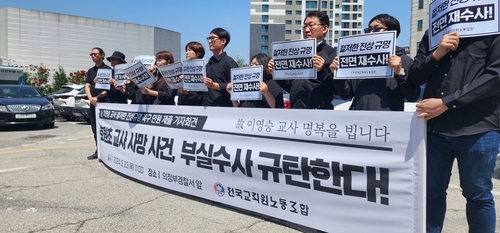 23일 오전 경기 의정부경찰서 앞에서 전교조 관계자들이 호원초교 교사 사망사건 재수사를 촉구하는 기자회견을 하고 있다. 연합뉴스