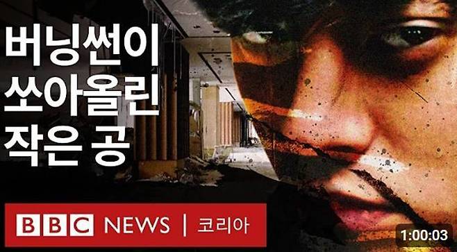 BBC 뉴스 코리아 유튜브 채널에 올라온 ‘버닝썬:K팝 스타들의 비밀 대화방을 폭로한 여성들의 이야기’ 영상 섬네일. 이미지=해당 채널 갈무리