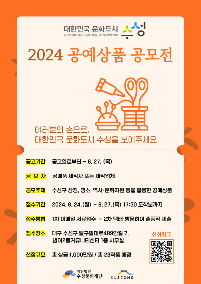 ‘대한민국 문화도시 대구 수성, 2024 공예상품 공모전’ 포스터. 수성구청 제공