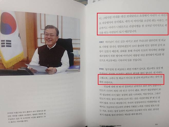 ▲문재인 전 대통령이 내놓은 회고록 변방에서 중심으로 509쪽을 보면 자신이 인도방문을 고사하자 인도정부가 김정숙 여사를 대신 초청해 참석하게 됐다고 밝히고 있다. 일부 대목 강조표시 사진=조현호 기자.