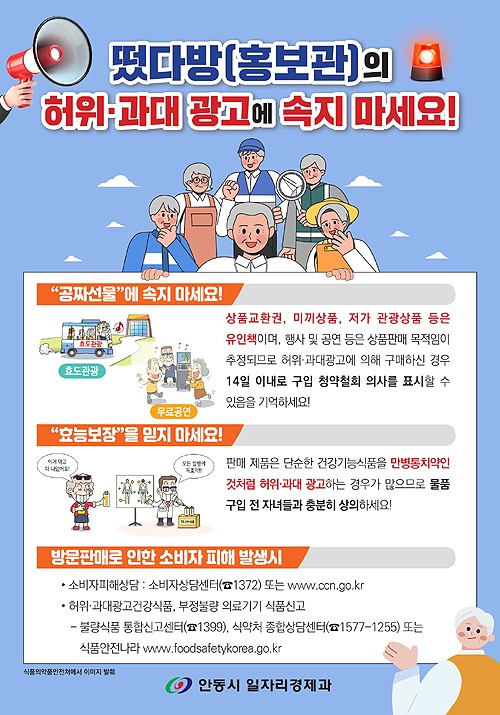떴다방 불법 방문판매업 피해 신고센터 운영 안내문(안동시 제공)