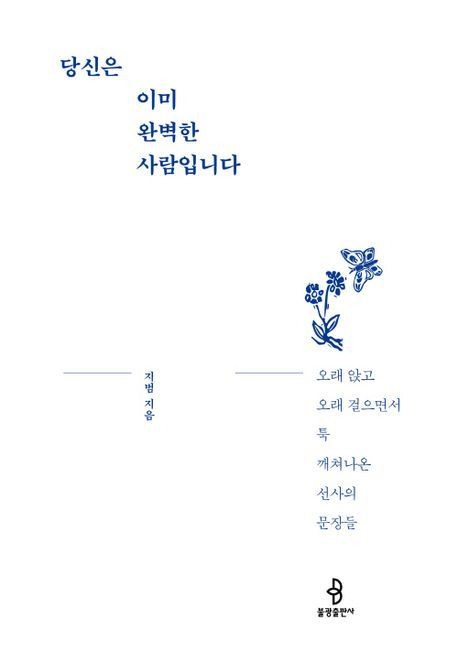 [서울=뉴시스] 당신은 이미 완벽한 사람입니다 (사진=불광출판사 제공) 2024.05.23. photo@newsis.com *재판매 및 DB 금지