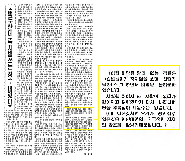 ▲ 1989년 8월 27일자 로동신문 4면에 실린 글은 1945년 11월 29일 일화이야기를 소개할 때 김일성이 축지법은 있을 수 없다는 말을 인용했다. 김일성전집 내용과 사소한 차이를 보이지만 똑같이 축지법을 부인했다.