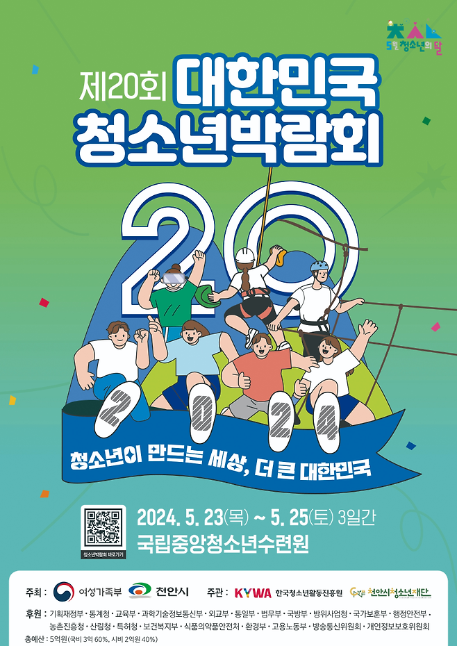 '제20회 대한민국청소년박람회' 포스터 ⓒ천안시 제공