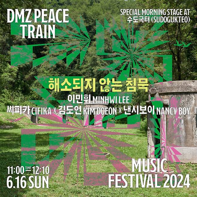 DMZ 피스트레인 뮤직 페스티벌