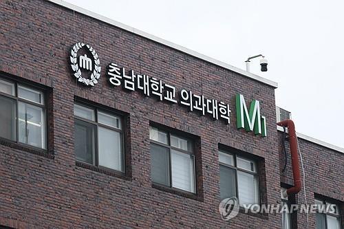 충남대학교 의과대학 건물 [연합뉴스 자료사진]