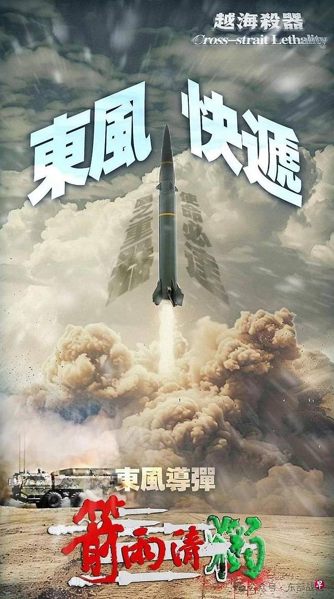 중국군 동부전구의 대만 위협 포스터 [중국군 동부전구 웨이보]